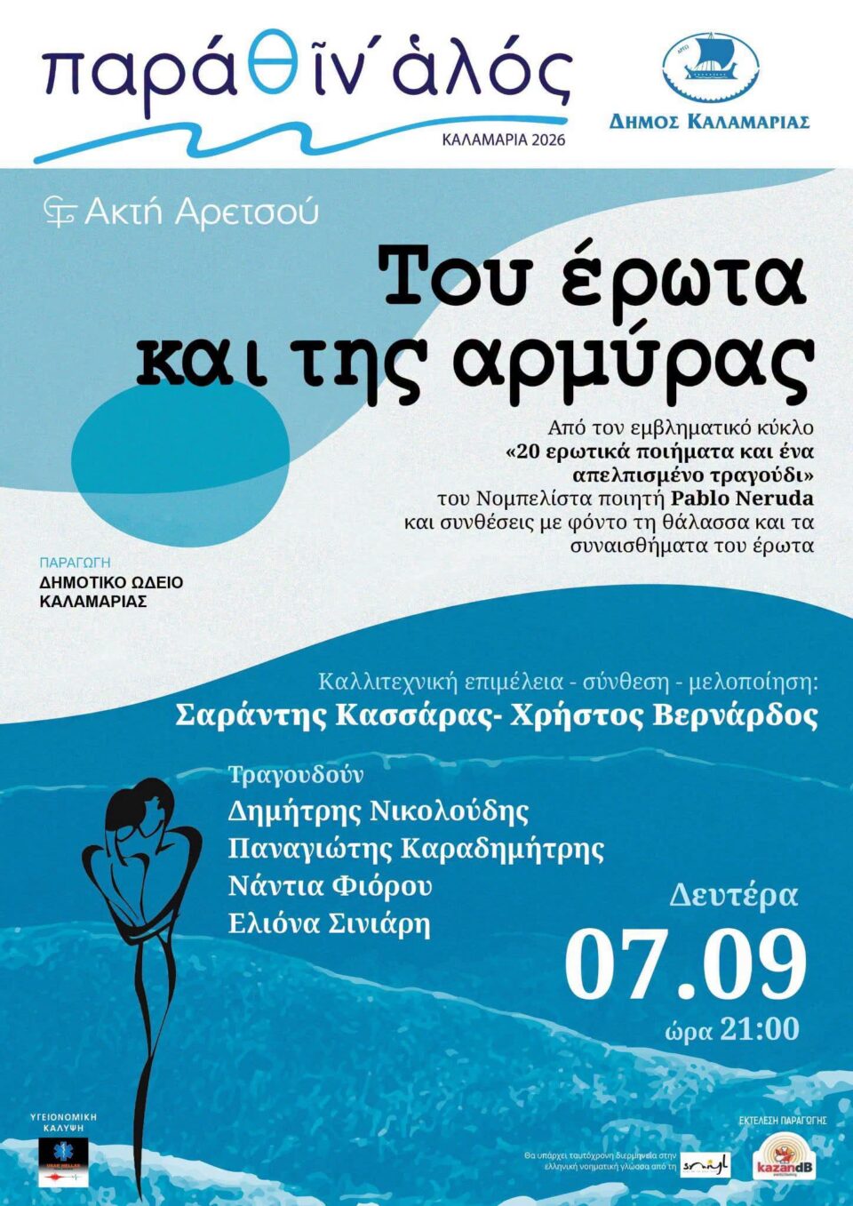 Ο Pablo Neruda συναντά τη μουσική σε μια ξεχωριστή παράσταση στην Καλαμαριά